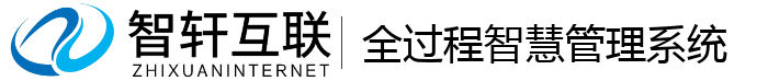 全过程智慧管理系统
